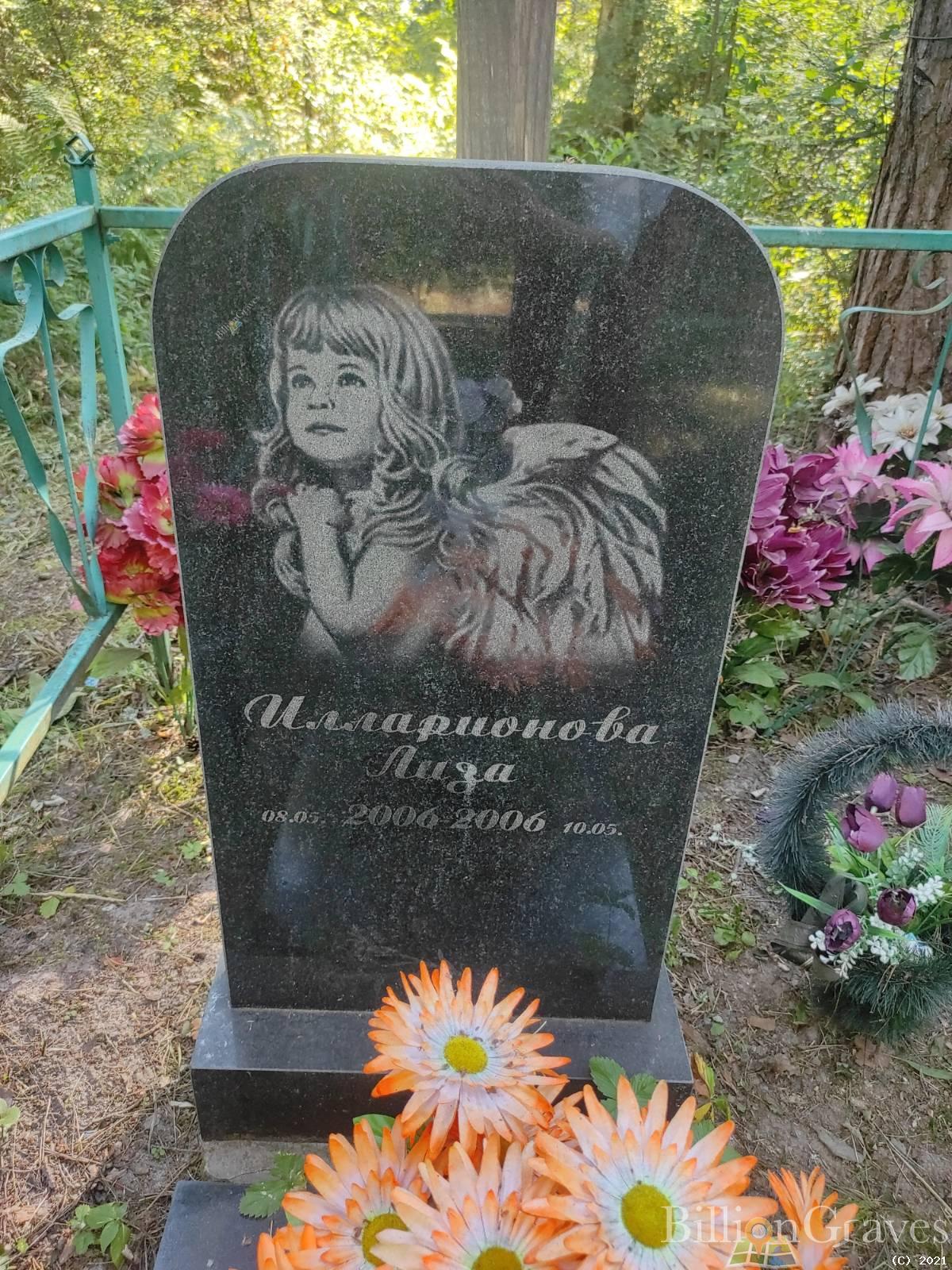 Илларионова Лиза