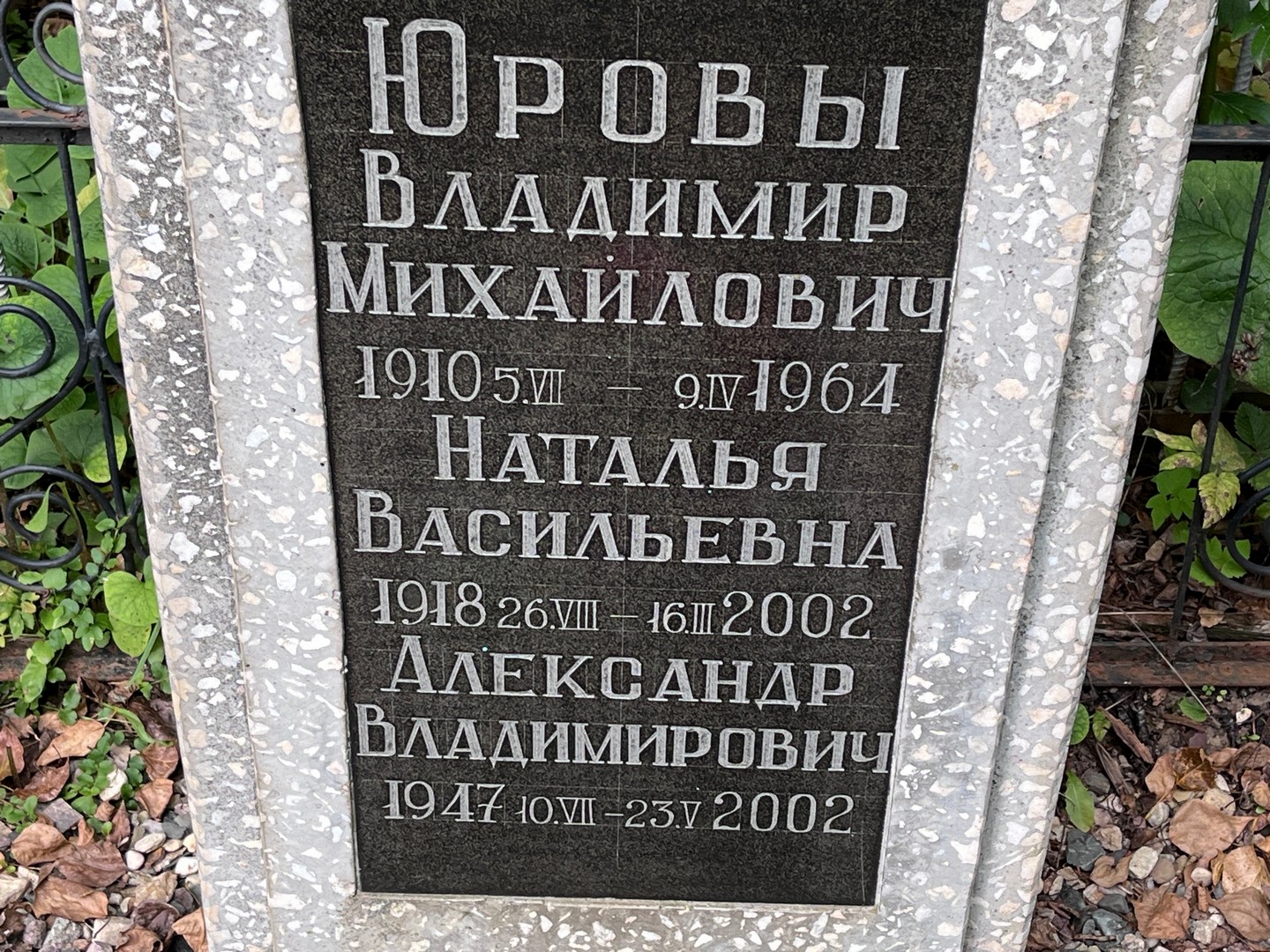 Юров