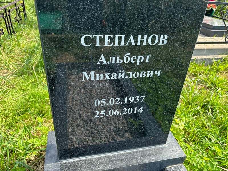 Альберт Степанов Михайлович