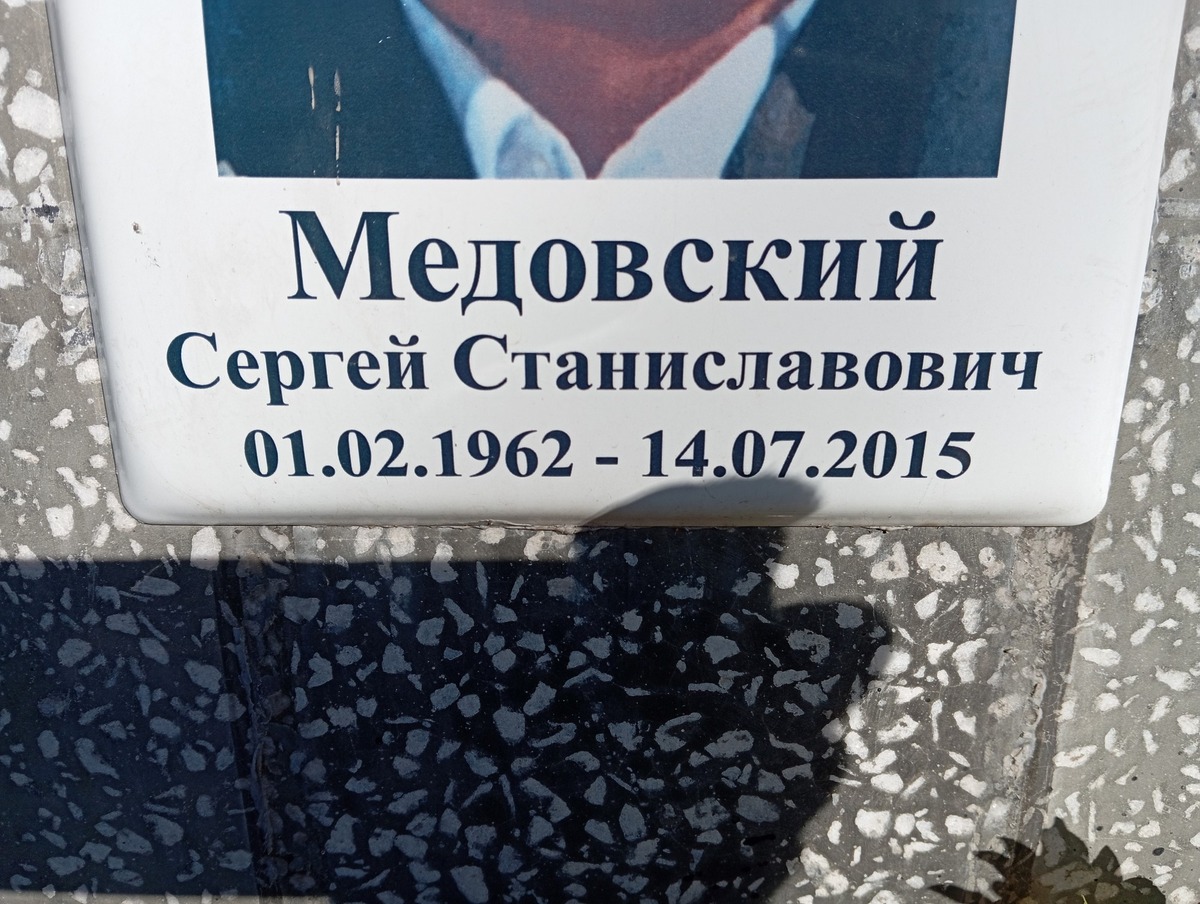 Медовский Сергей Станиславович