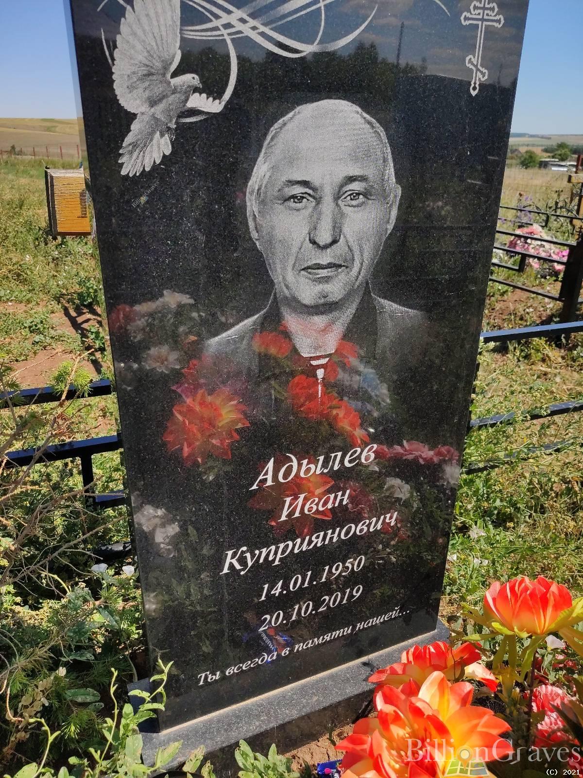 Адылев Иван Куприянович