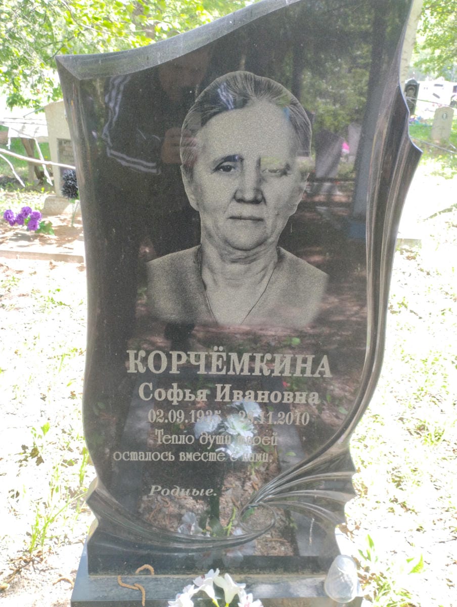 Корчёмкина Софья Ивановна
