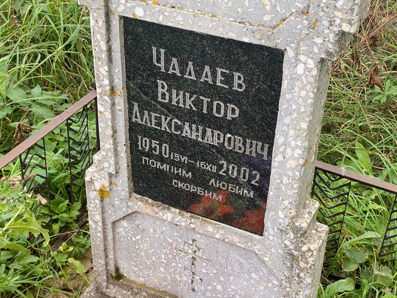 Чадаев