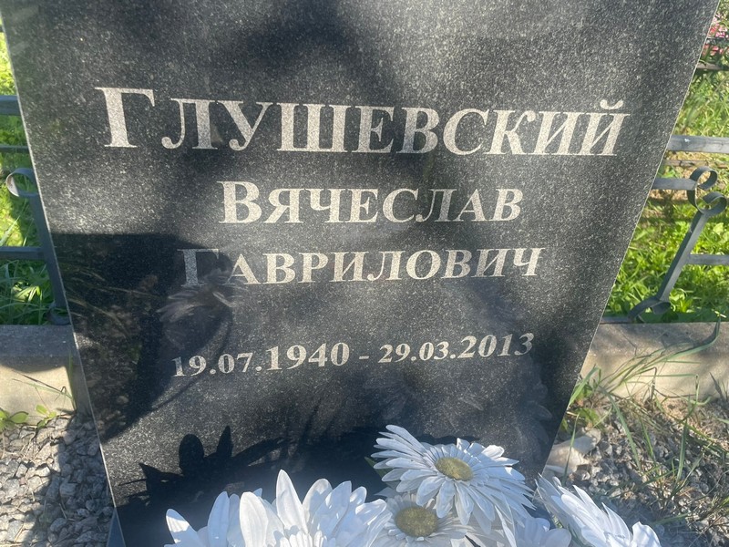Глушевский