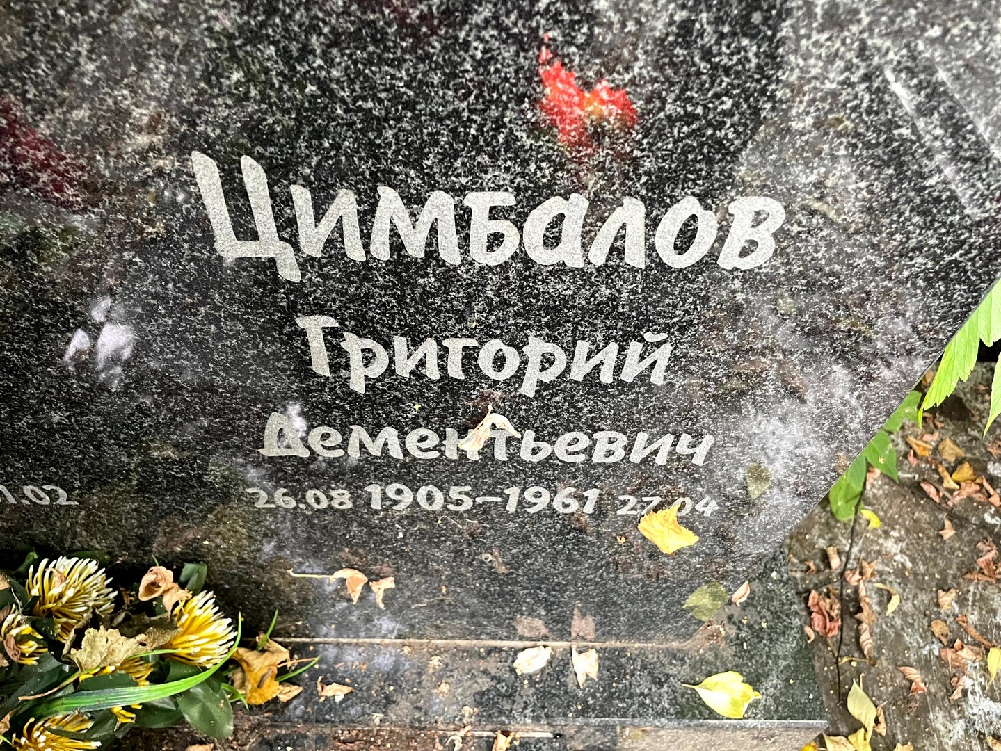Цимбалов