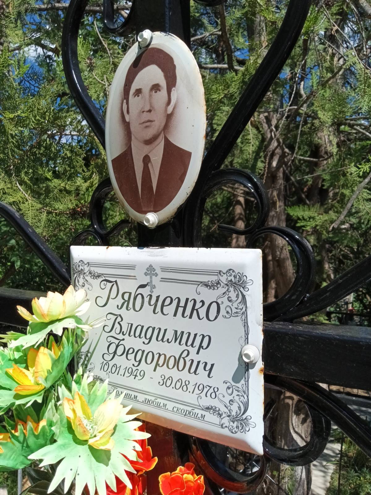 Рябченко Владимир Федорович