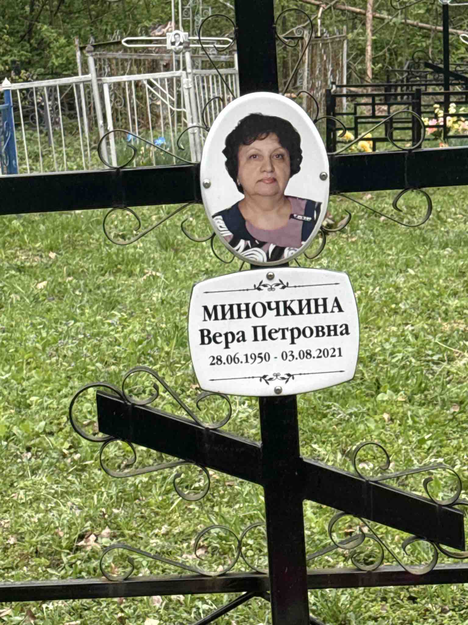 Миночкина Вера Петровна