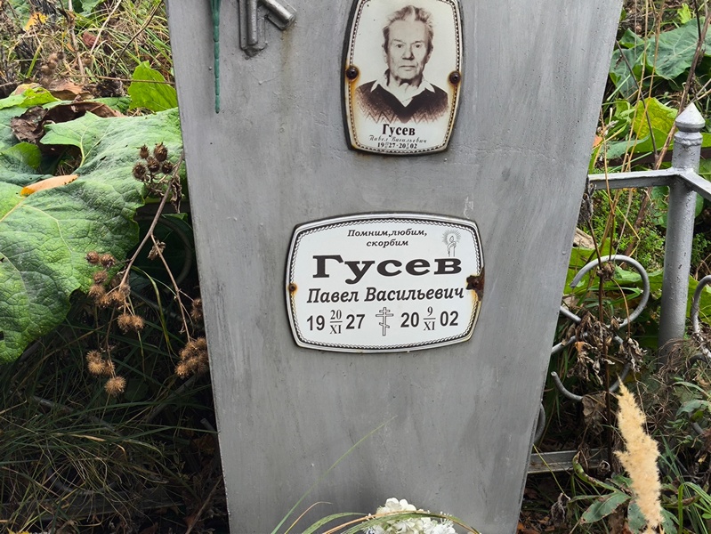 Гусев