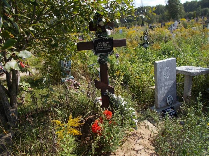 Бузунова Валентина Константиновна