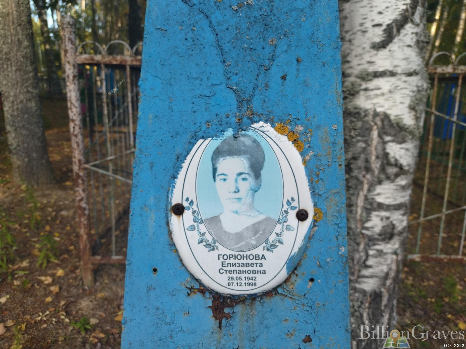 Горюнова Елизавета Степановна