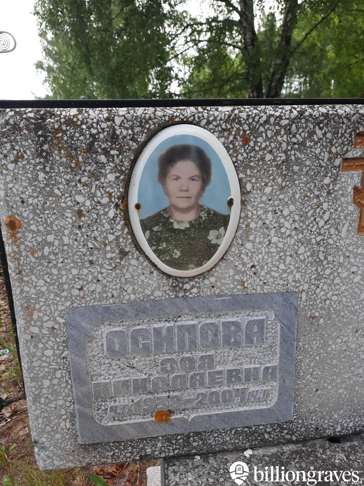 Осипова Зоя Николаевна