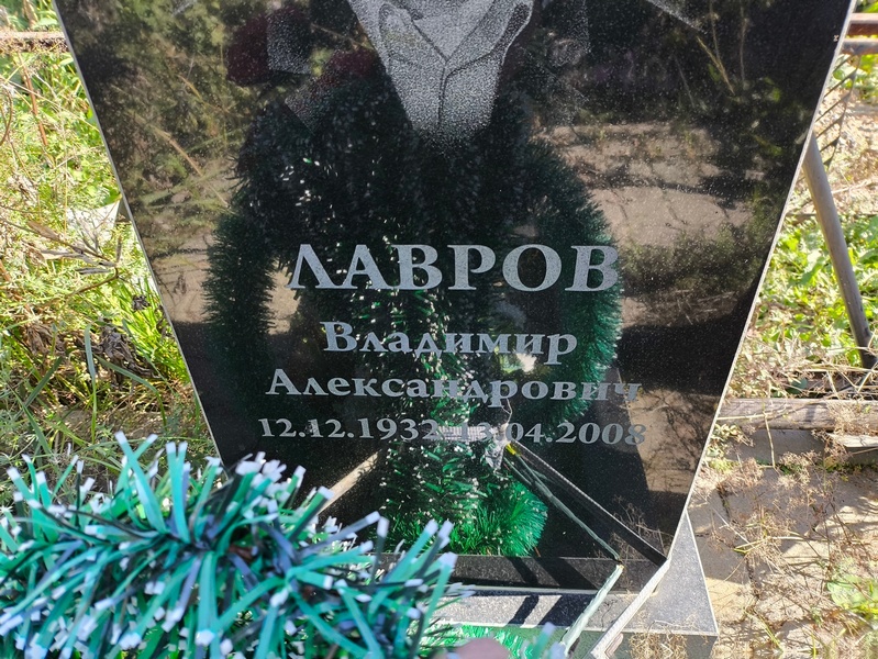 Лавров