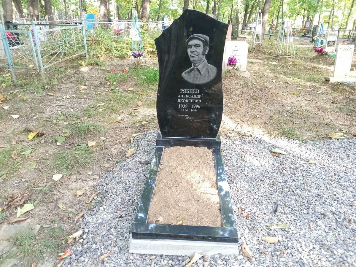 Рябцев Александр Яковлевич