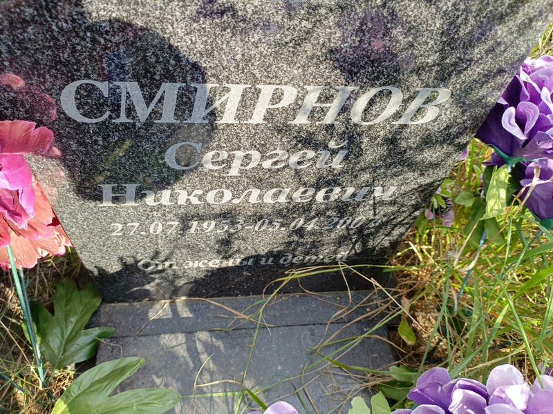 Смирнов
