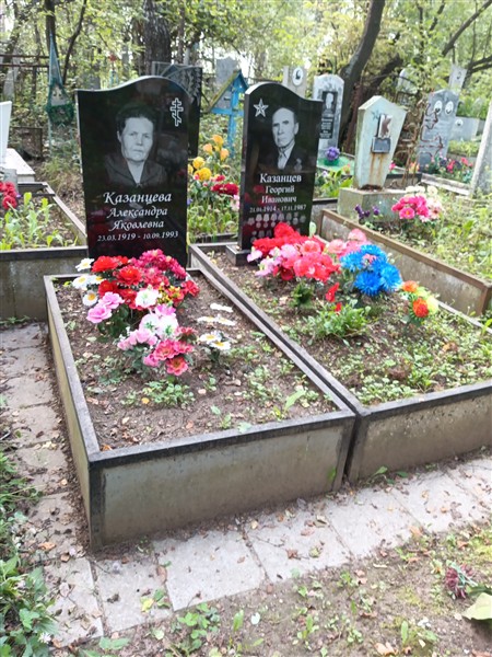 Казанцева Александра Яковлевна