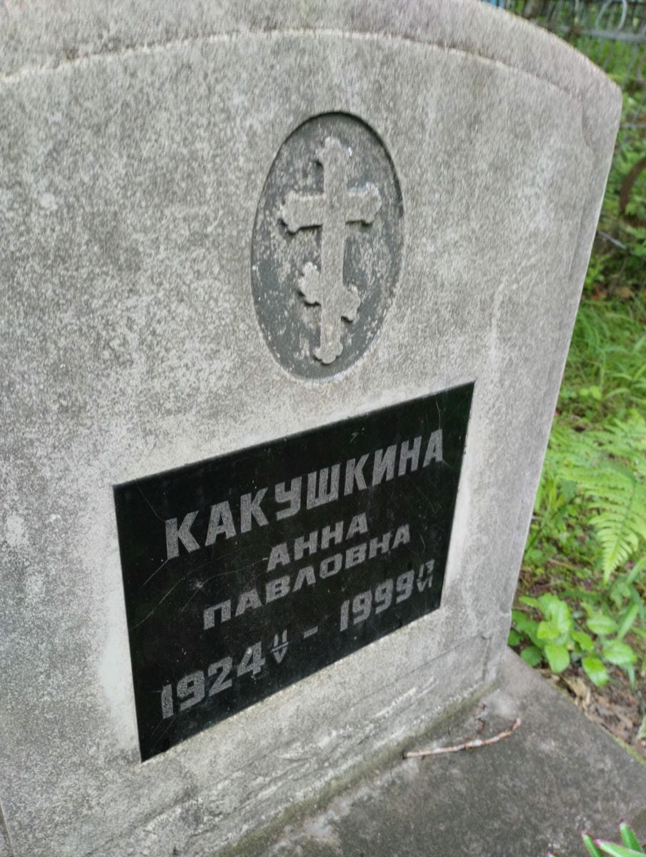 Какушкина Анна Павловна