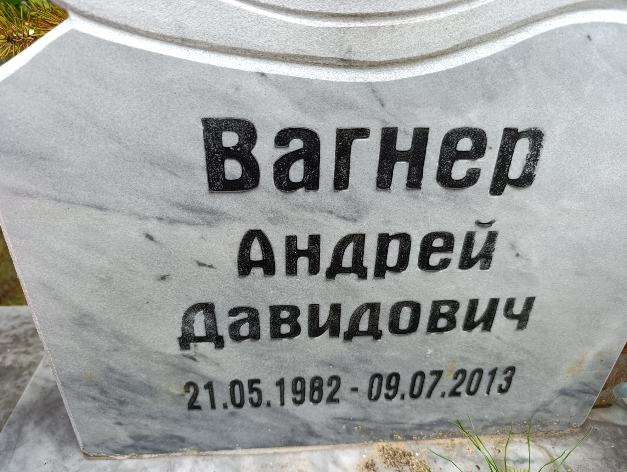 Вагнер Андрей Давидович
