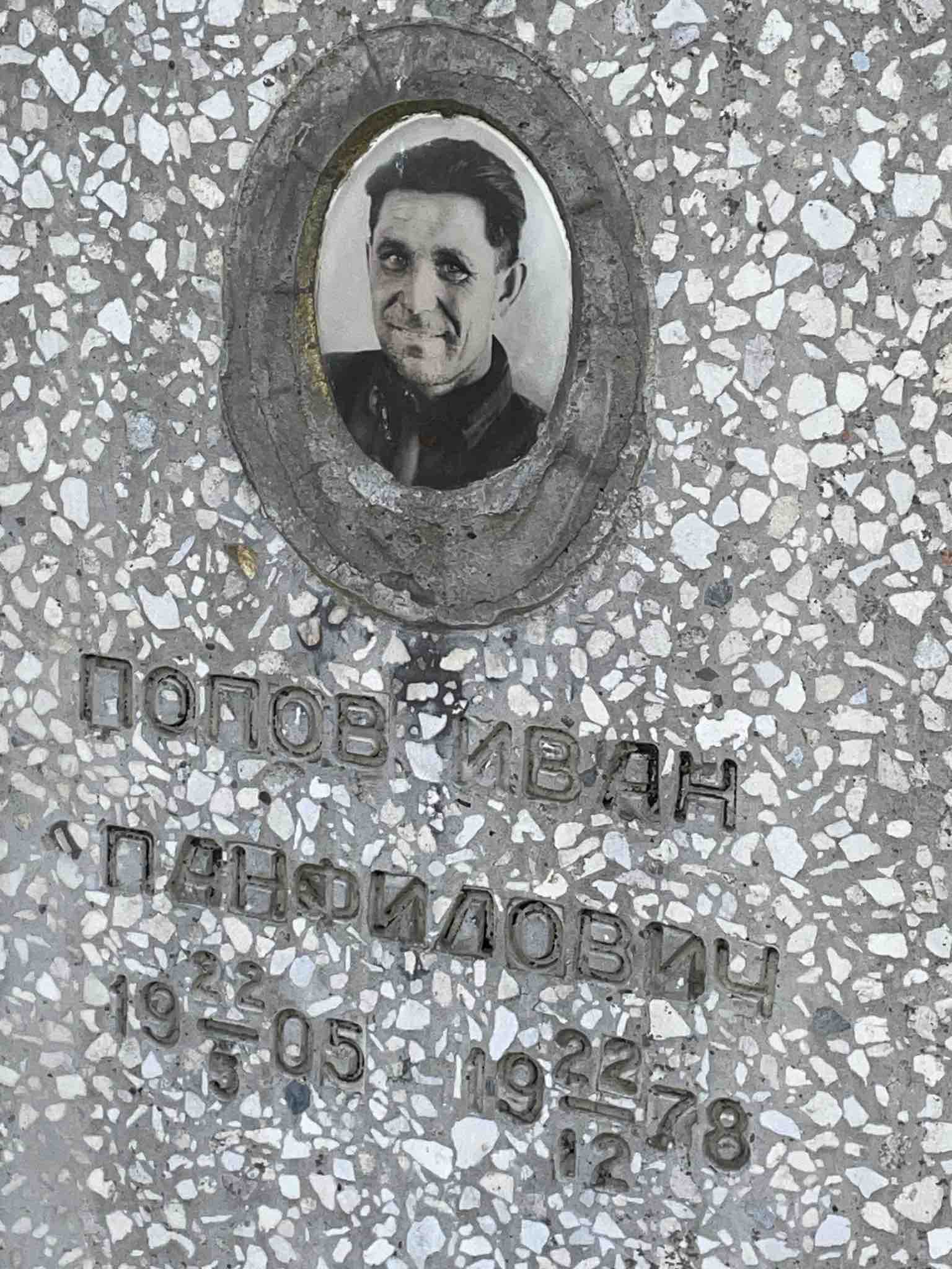 Попов Иван Панфилович