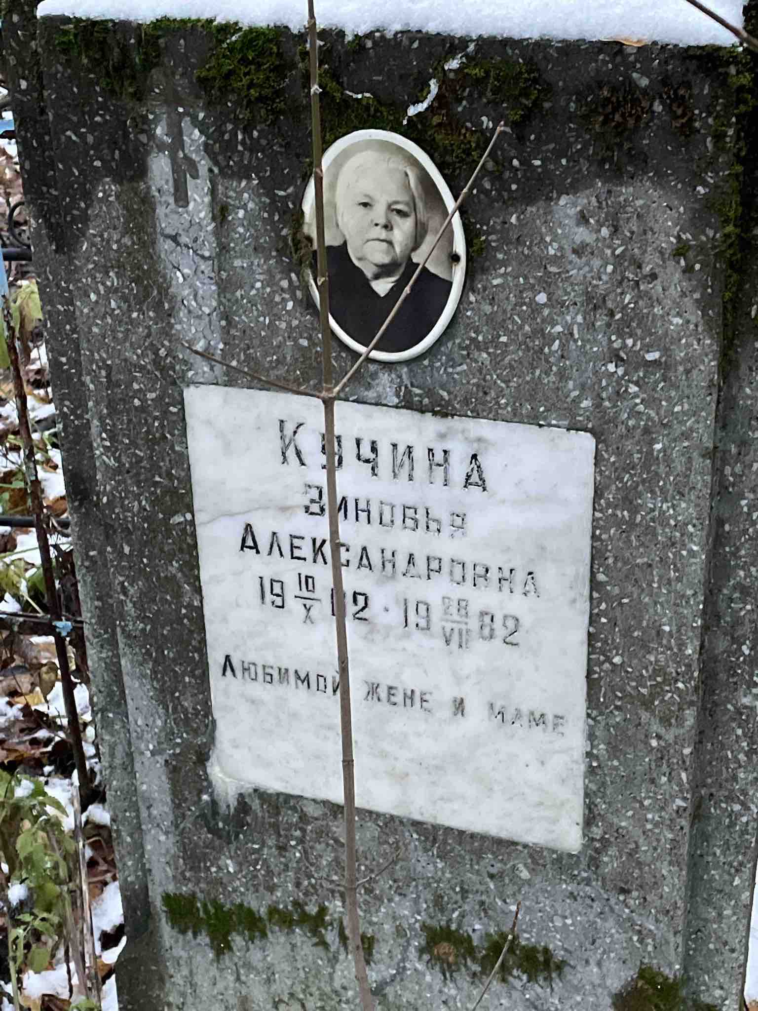 Кучина Зиновья Александровна