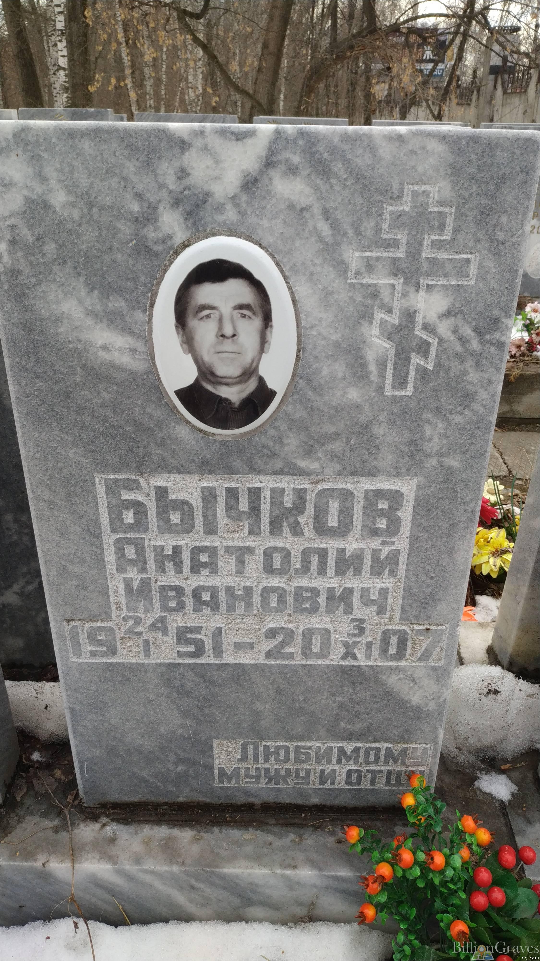 Бычков Анатолий Иванович