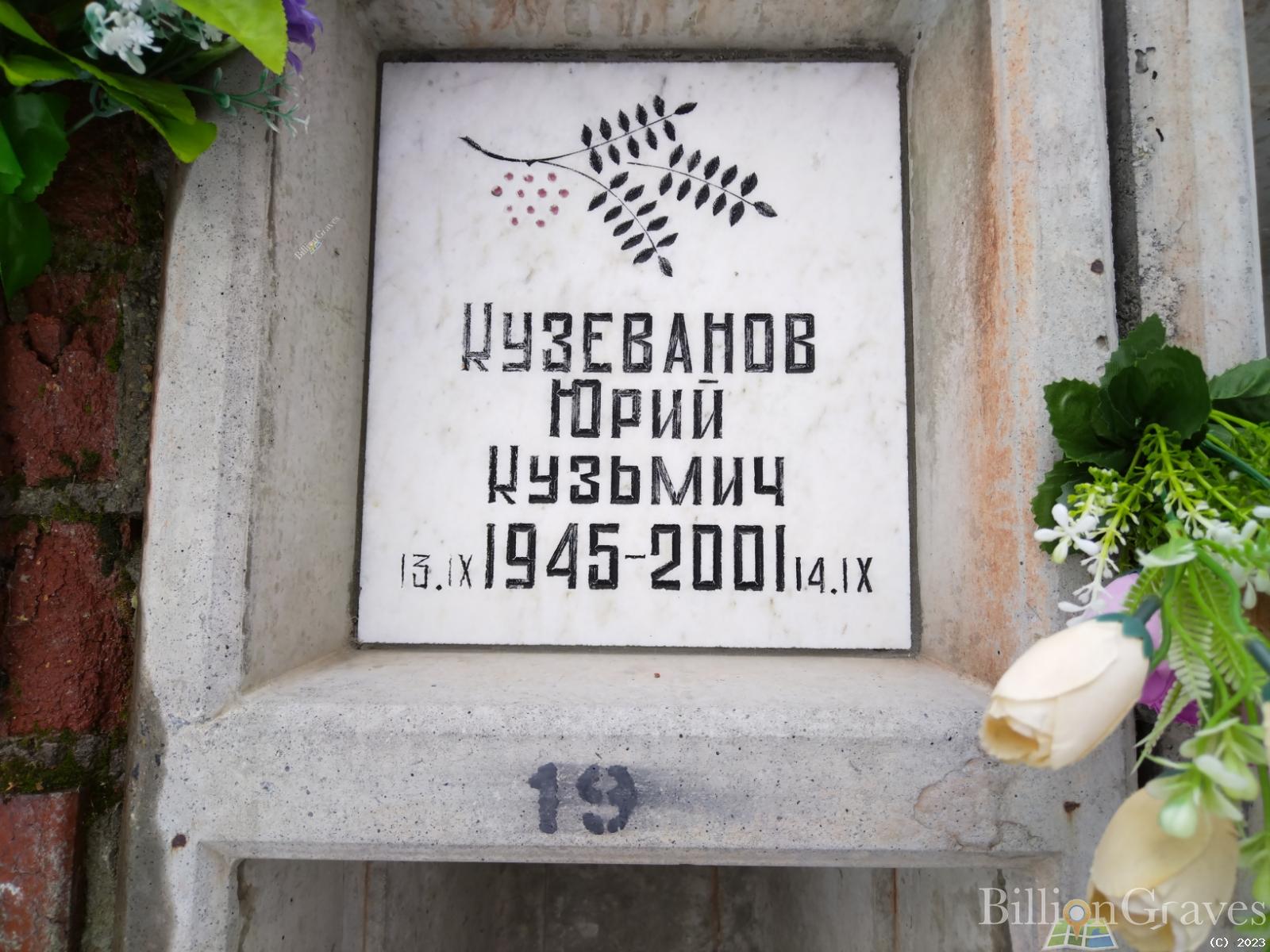 Кузеванов Юрий Кузьмич