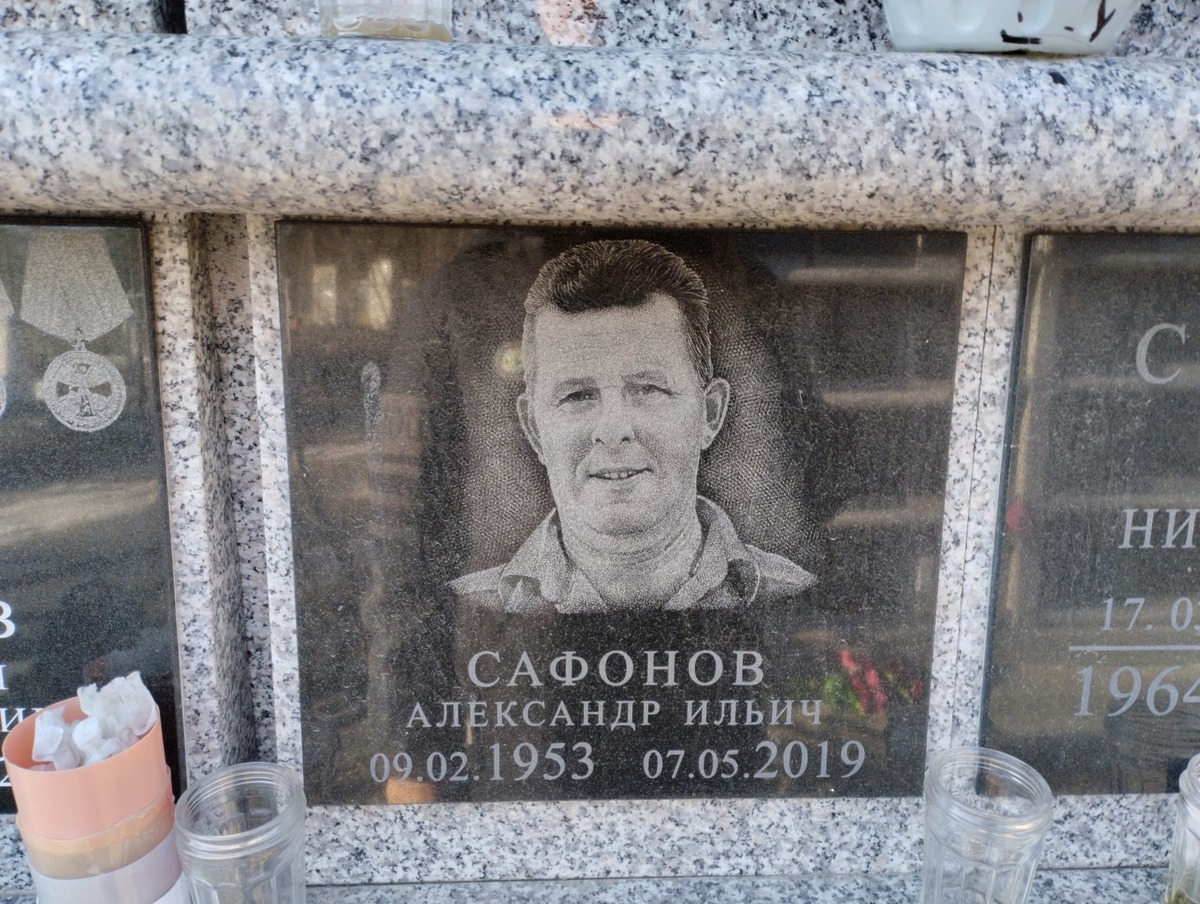 Сафонов Александр Ильич
