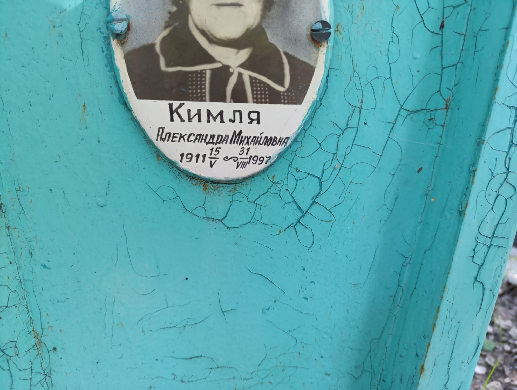 Кимля Александра Михайловна