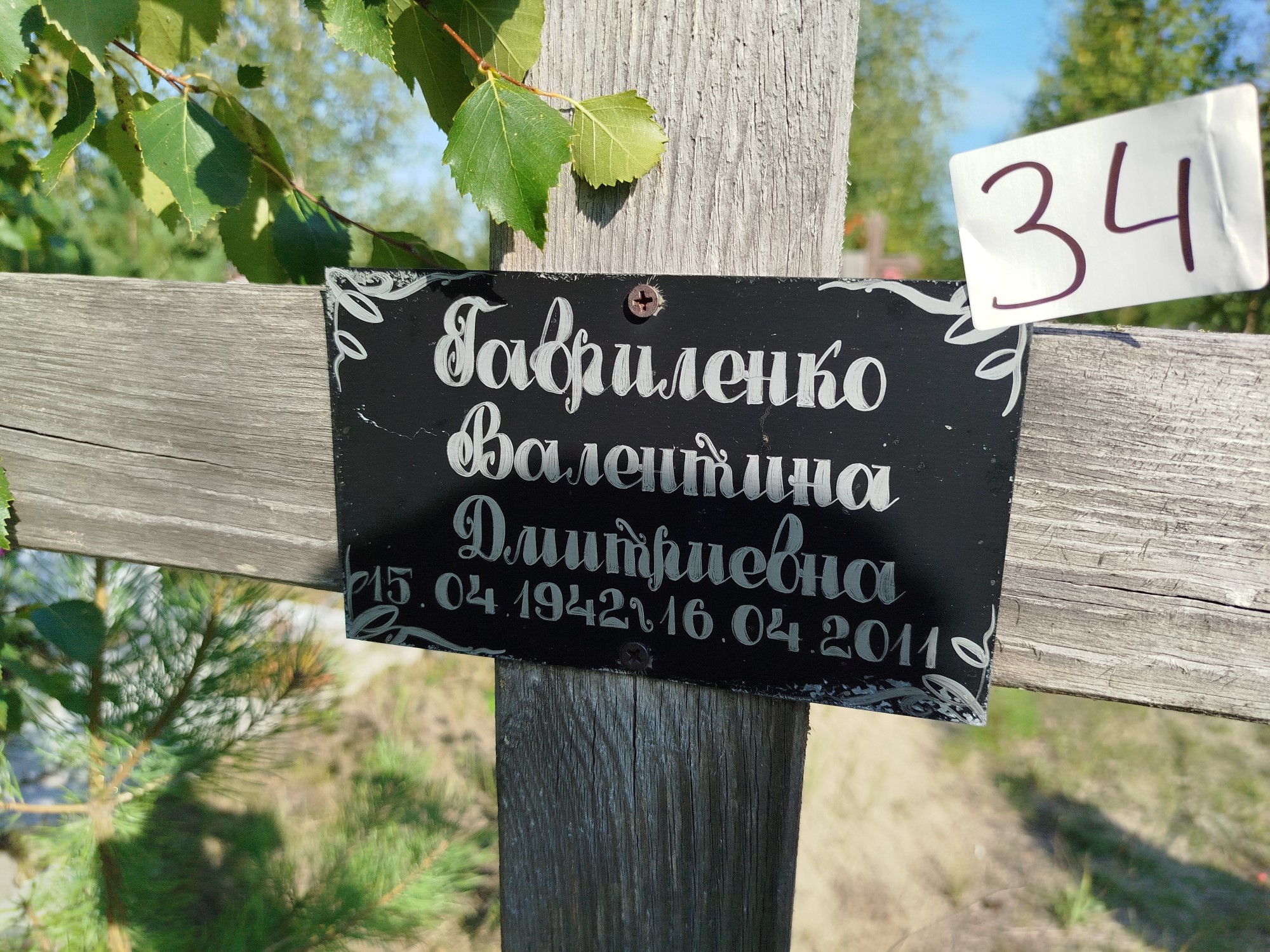 Гавриленко Валентина Дмитриевна