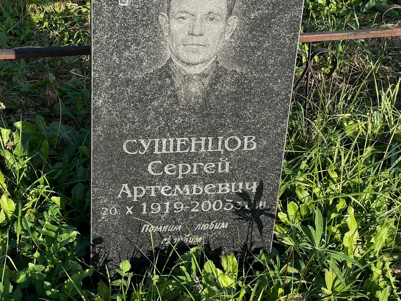 Сушенцов