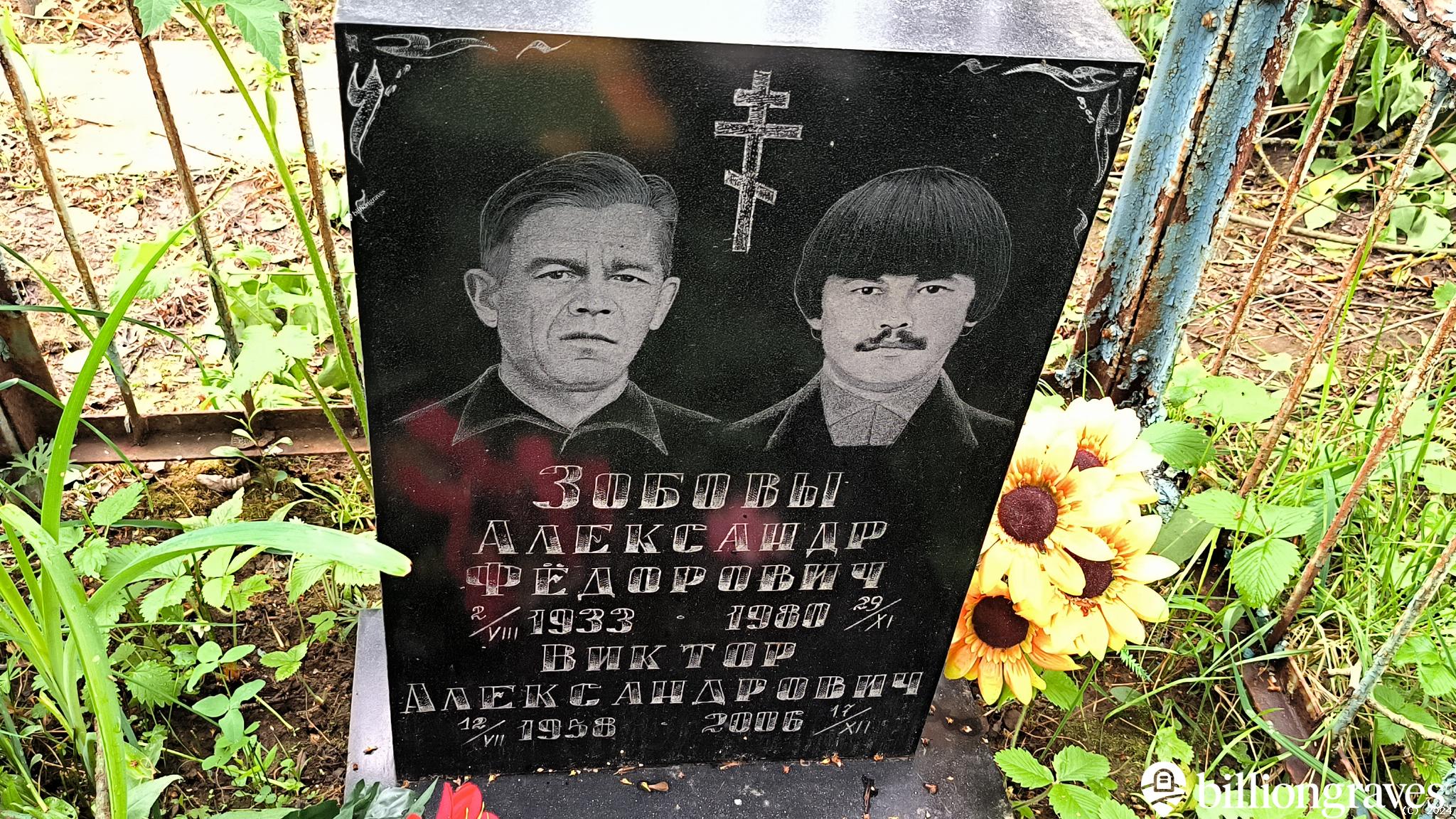 Зобов Александр Фёдорович