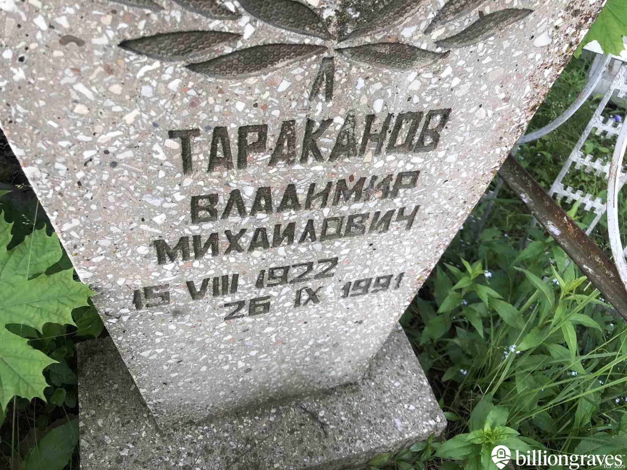 Тараканов Владимир Михайлович