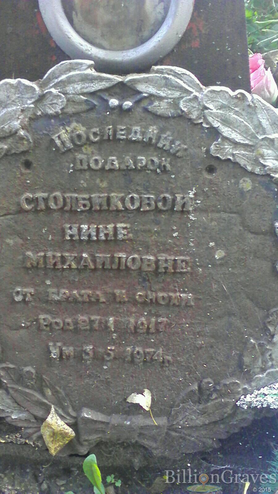 Столбикова Нина Михайловна