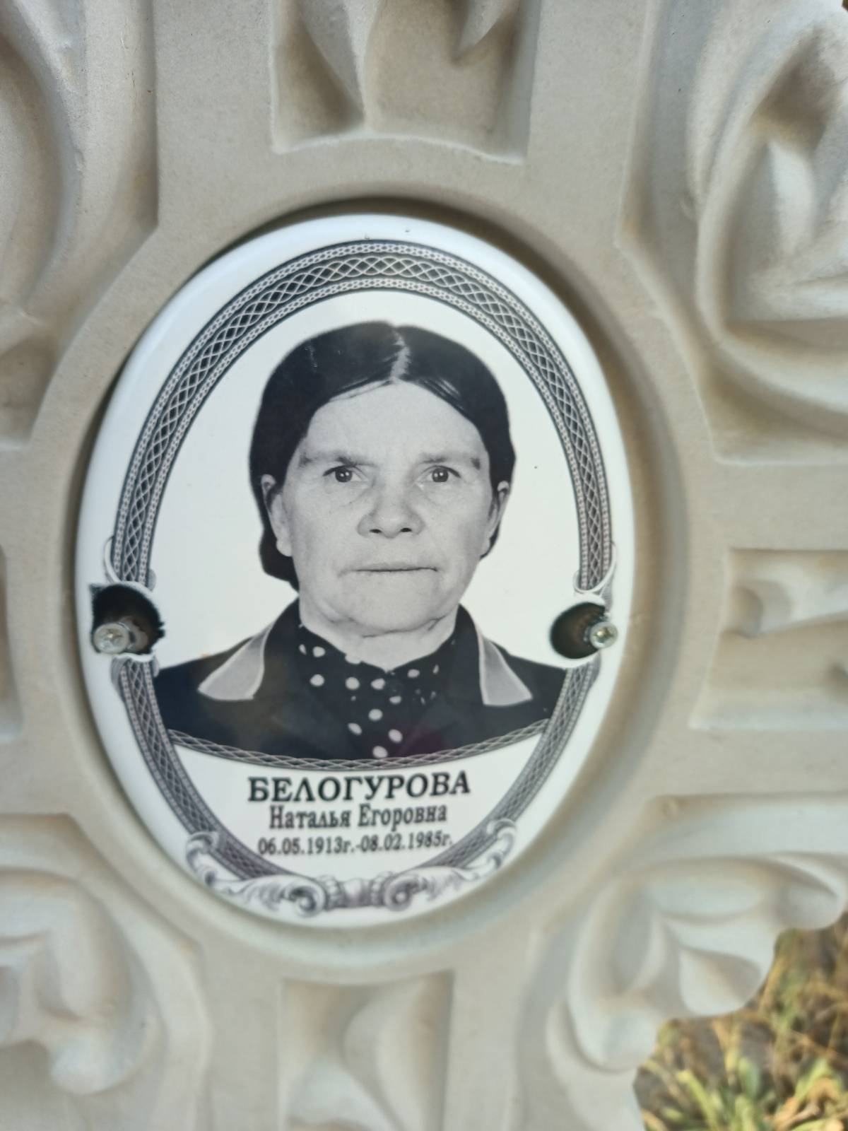 Белогурова Наталья Егоровна