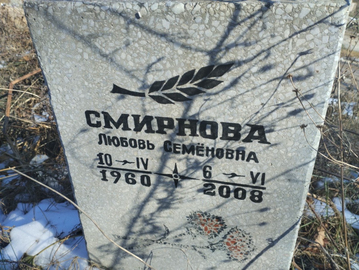 Смирнова Любовь Семеновна