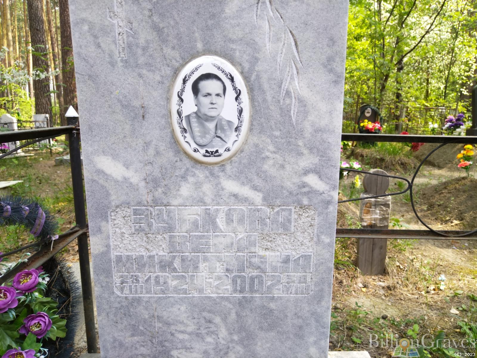 Зубкова Вера Никитична