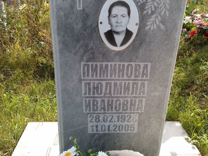 Пиминова
