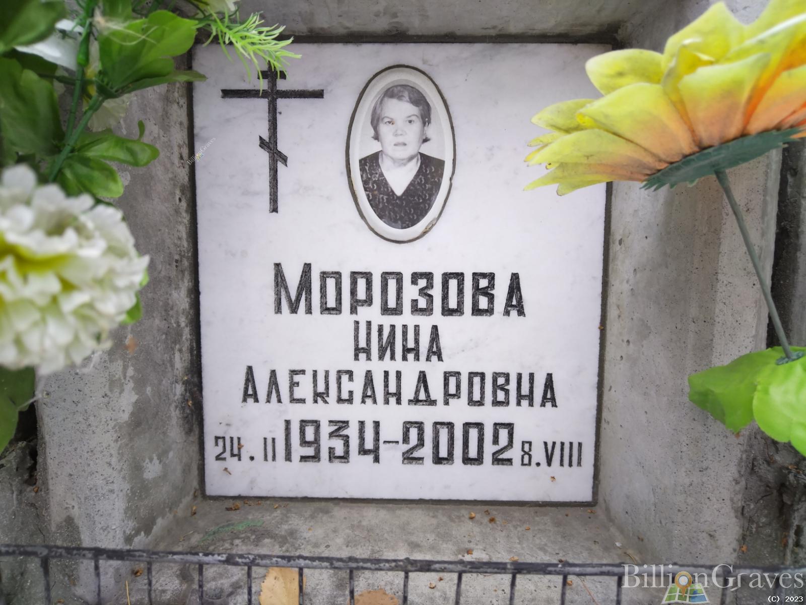 Морозова Нина Александровна