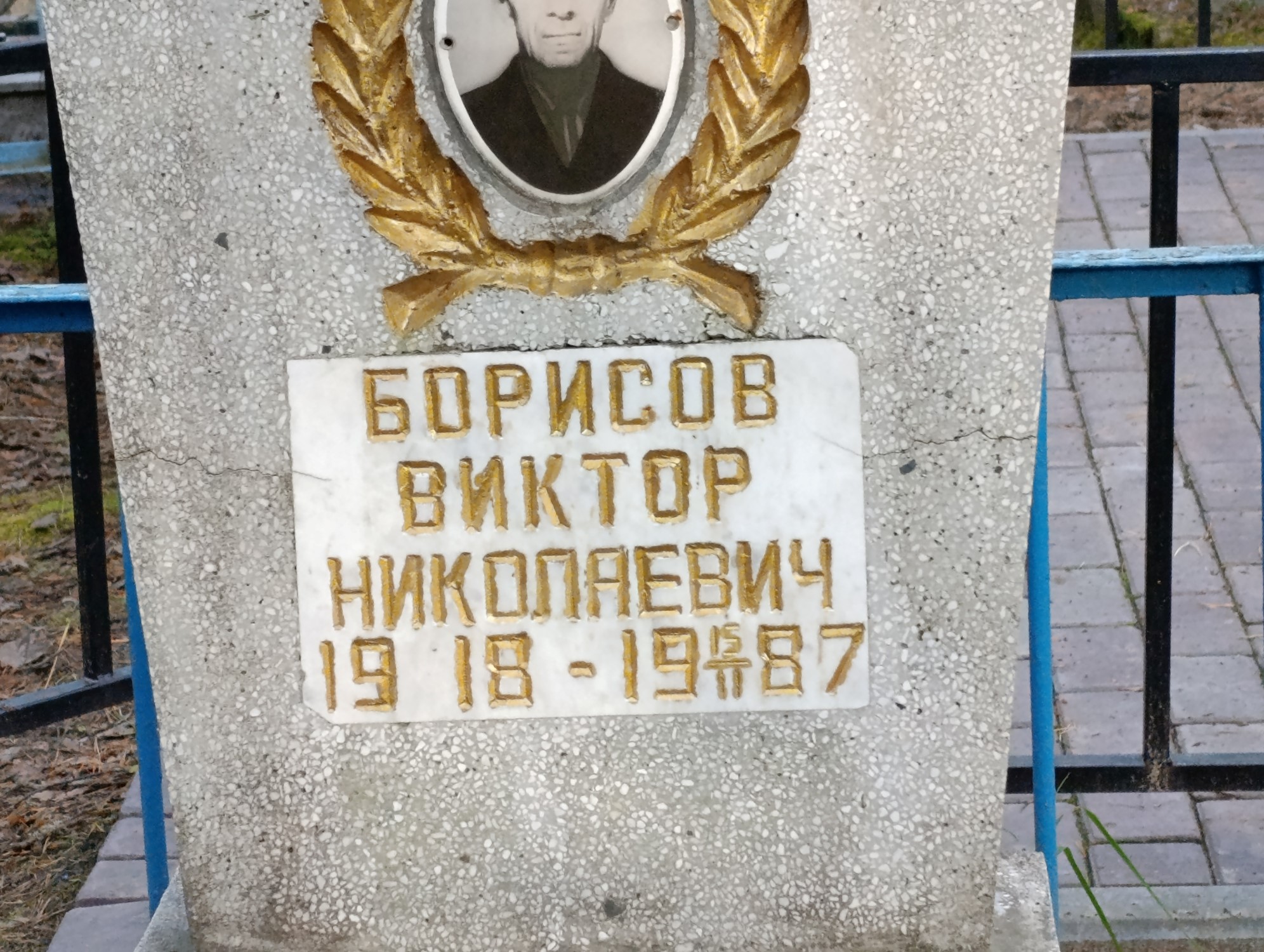 Борисов Виктор Николаевич