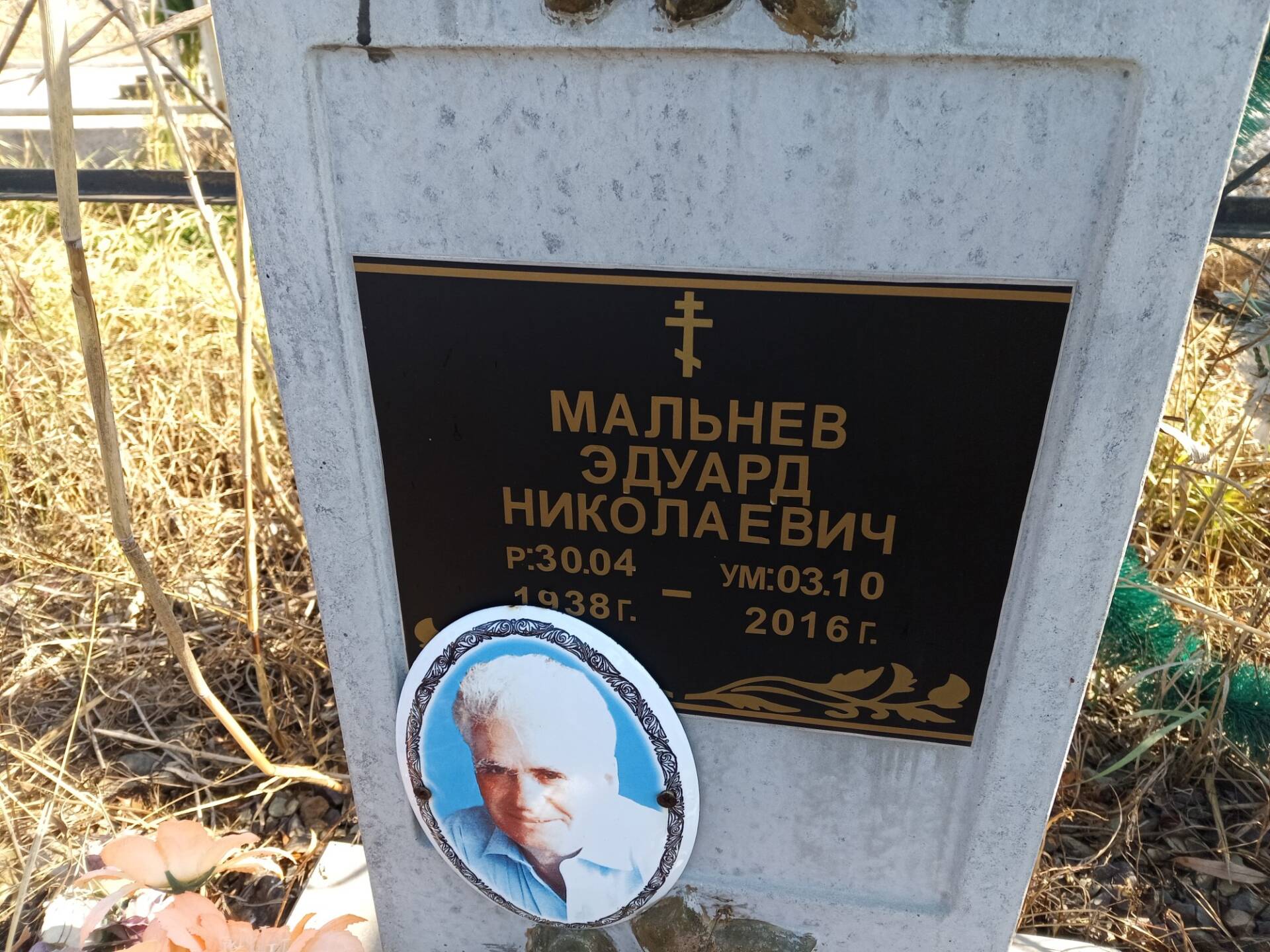 Мальнев Эдуард Николаевич