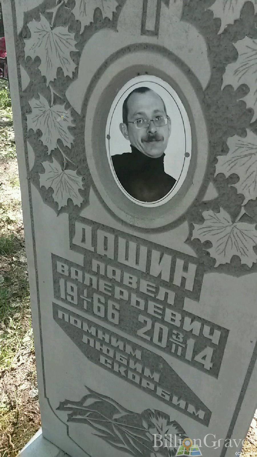 Дашин Павел Валерьевич