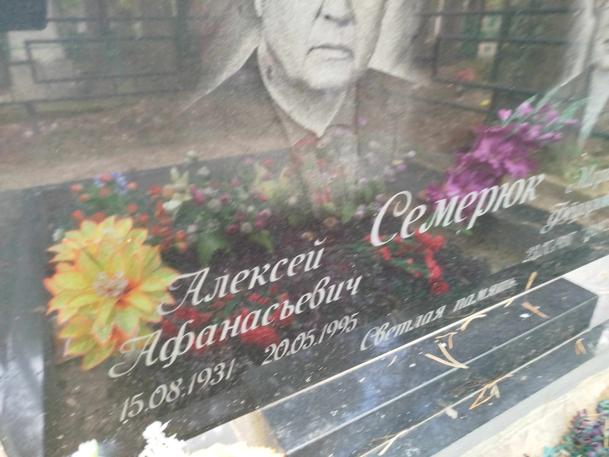 Семерюк Алексей Афанасьевич