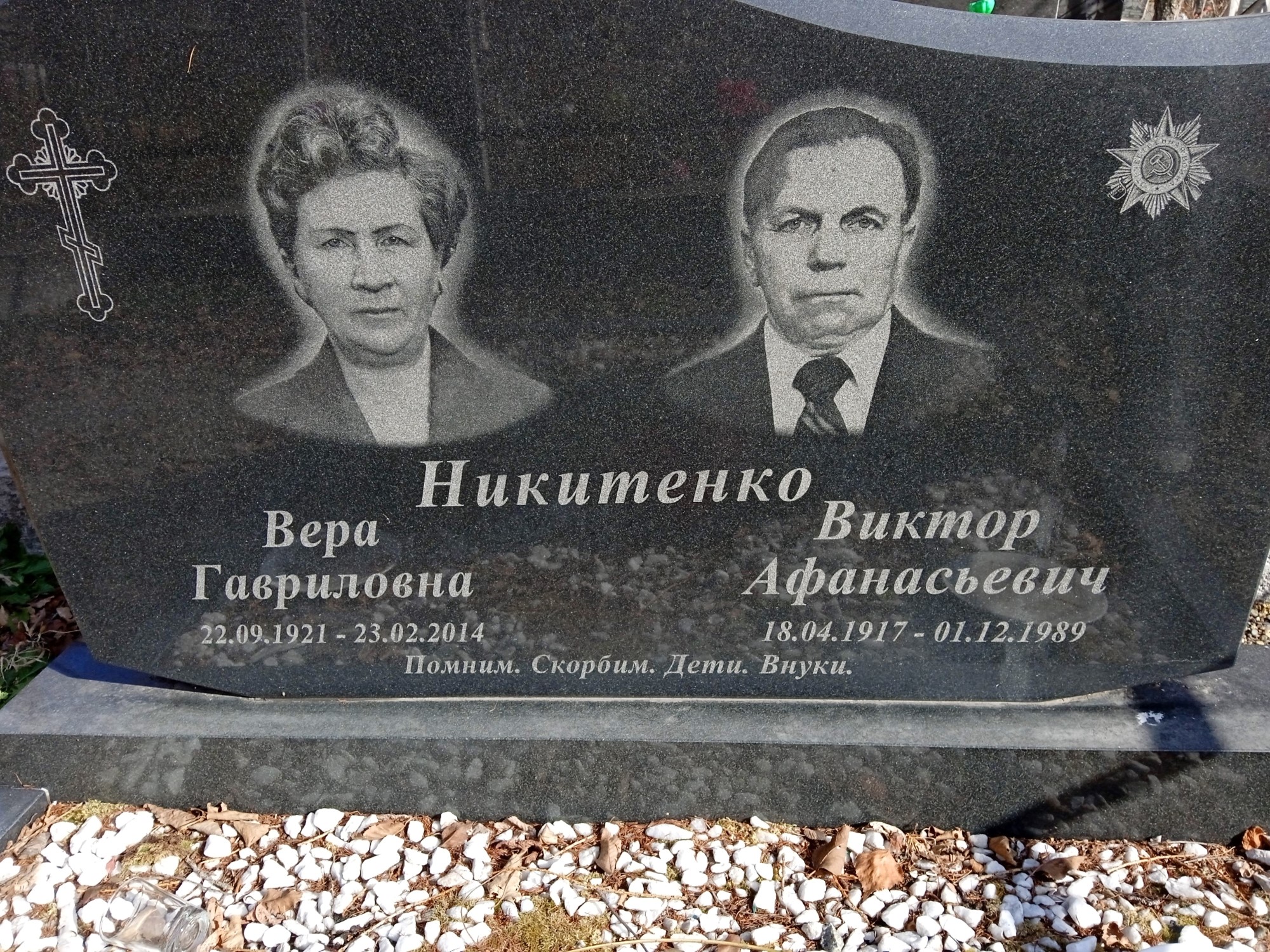 Никитенко Вера Гавриловна