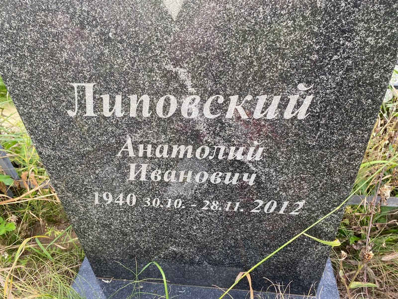 Липовский