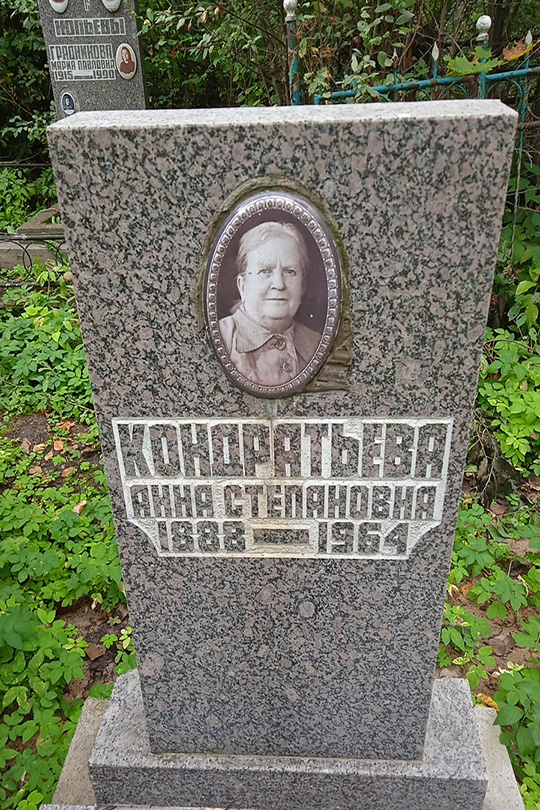 Кондратьева Анна Степановна