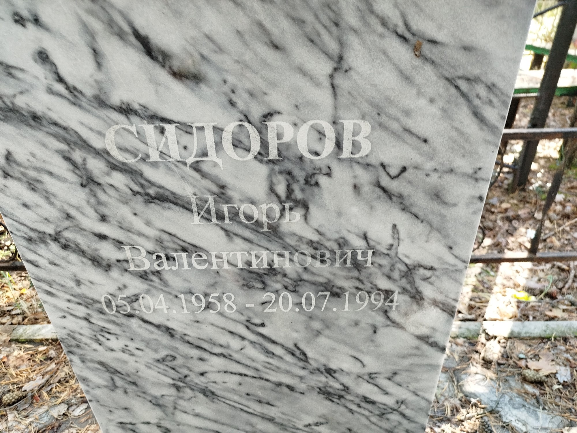 Сидоров Игорь Валентинович