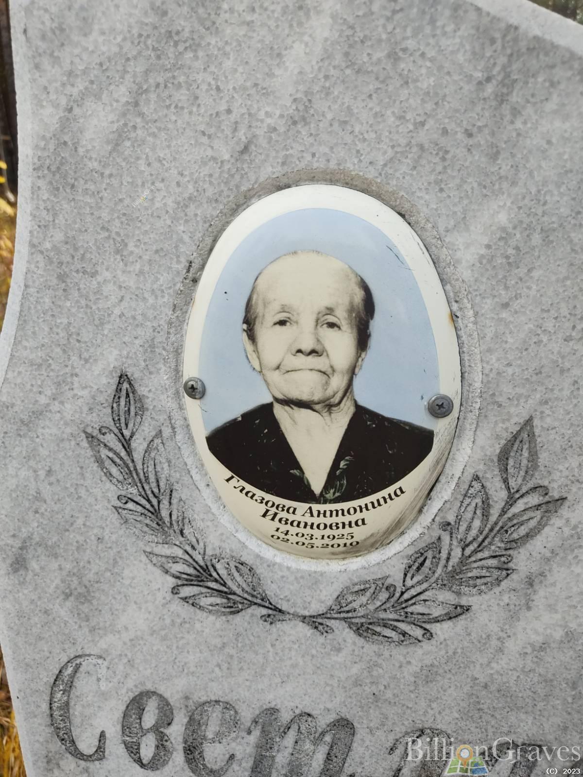 Глазова Антонина Ивановна