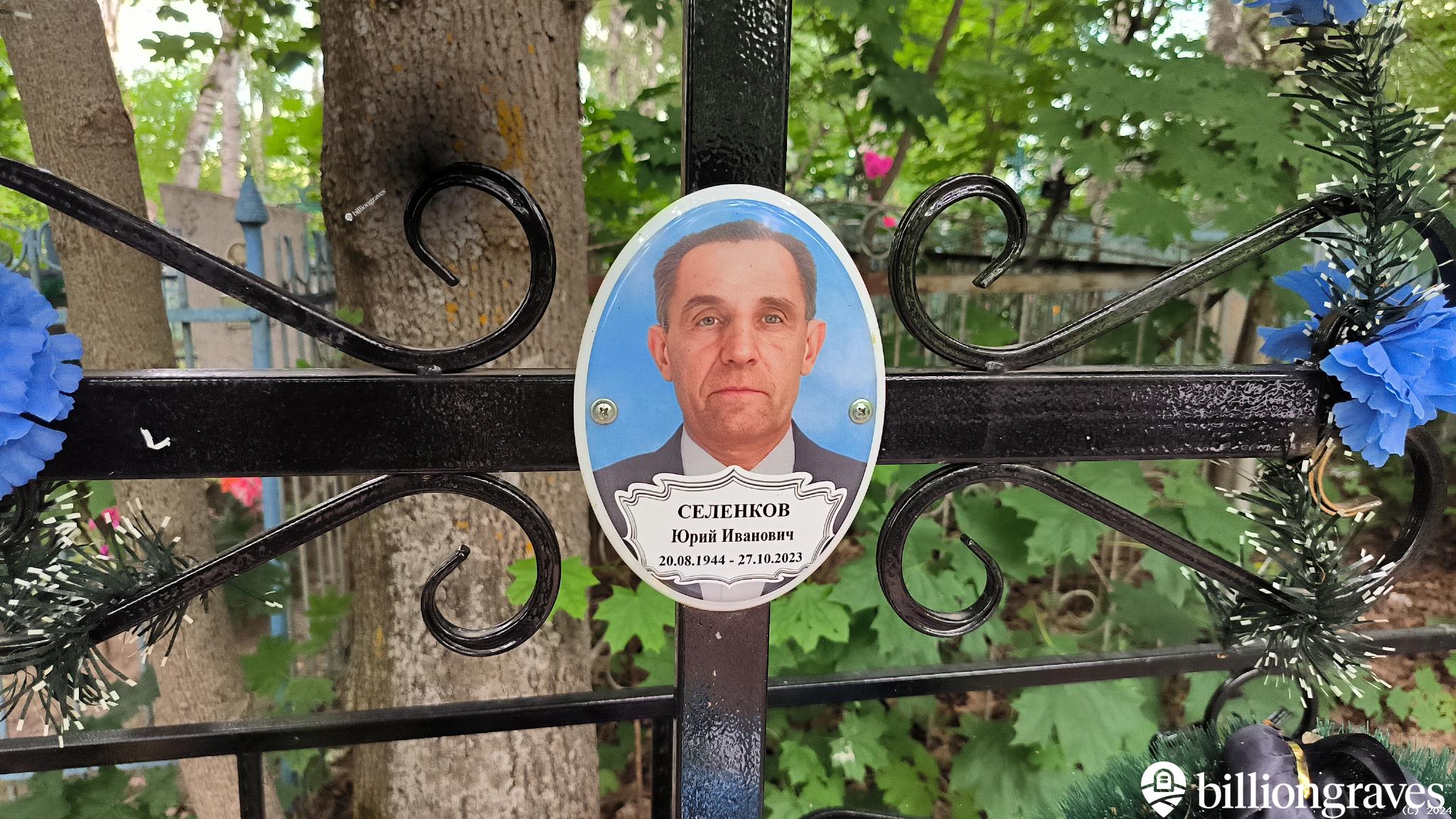 Селенков Юрий Иванович