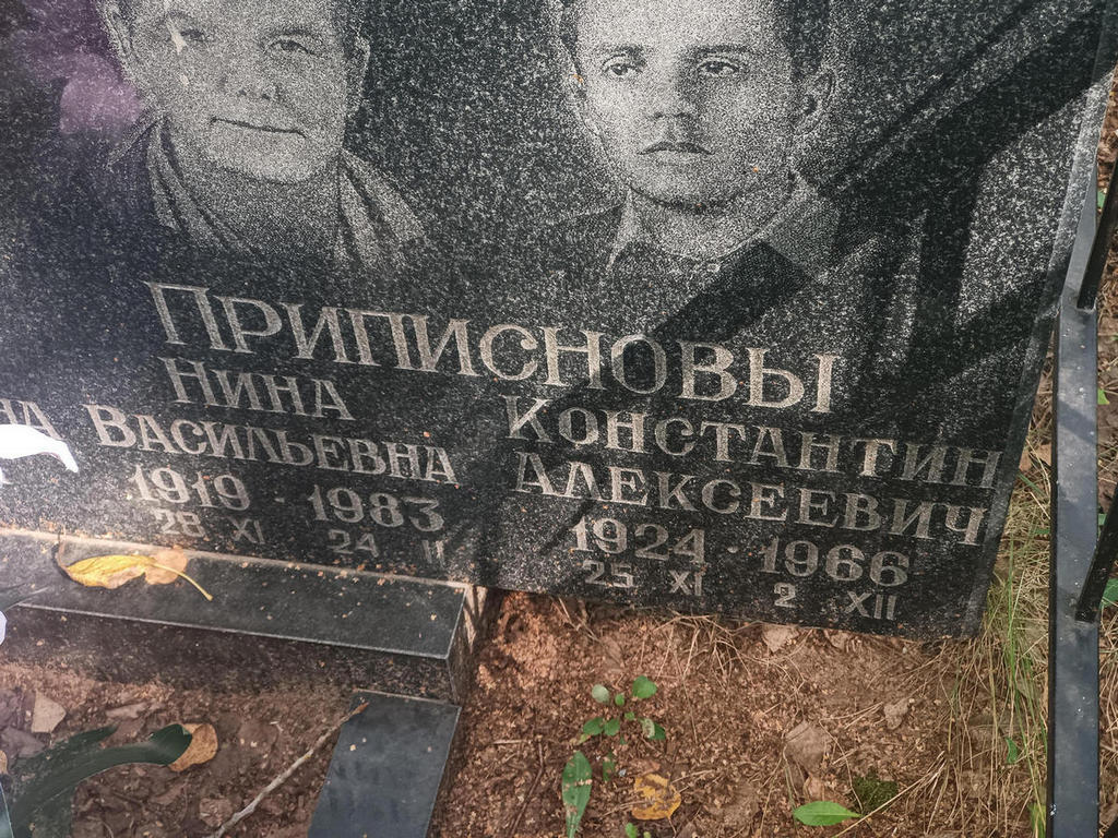 Приписнова Нина Васильевна