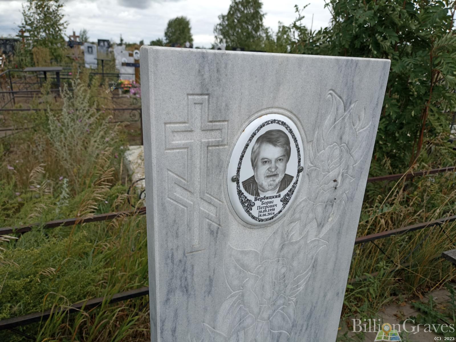 Вербицкий Борис Петрович
