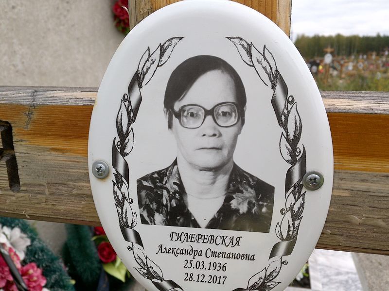 Гилеревская Александра Степановна